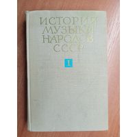 "История музыки народов СССР". Том 1. 1917-1932