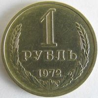 1 рубль 1972г. СССР. Годовик