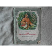 Горький М. Про Иванушку-дурачка. Русская народная сказка: Рис. И.Кузнецова и А.Шигаева М. Изд. Полиграф.ф-ки Москворецкого Райпромтреста 1948г.