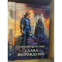 Щепетнов Е. "Слава: Возрождение" Серия "Фантастичераский боевик"