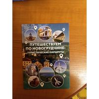 Беларусь туристические маршруты по Новогрудчине