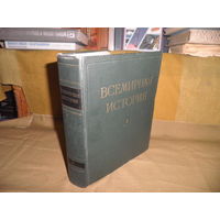 Всемирная История в 10-ти томах.Том 10.Москва 1965 г.С рубля.