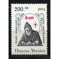 Монах лекарь Агапит. Украина. 1993. полная серия 1 марка. Чистая