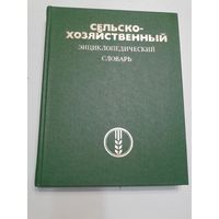 Сельскохозяйственный энциклопедический словарь 1989