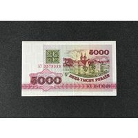 5000 рублей 1992 года серия АЭ (UNC)