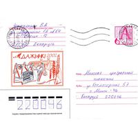 2002. Конверт, прошедший почту "Дажынкi 2002"