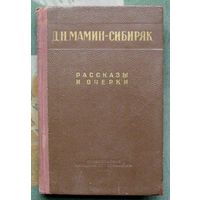Мамин-Сибиряк Д. Н. Рассказы и очерки. 1953.
