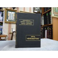 Аннамбхатта Тарка-санграха. Тарка-дипика. Серия: Памятники Письменности Востока