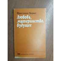 Франтишек Хорват "Любовь, материнство, будущее"