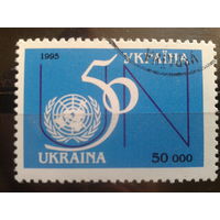 Украина 1995 50 лет ООН Михель-1,0 евро гаш