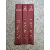 Лихачёв. Избранные работы в 3-х томах 1987г. Почтой и европочтой отправляю