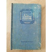 З. Чалая. Летчик Серов 1955 год