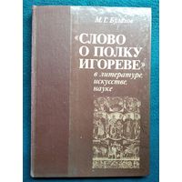 М.Г. Булахов. СЛОВО О ПОЛКУ ИГОРЕВЕ в ЛИТЕРАТУРЕ, ИСКУССТВЕ, НАУКЕ