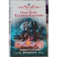 "Повенчаные временем" Ольга Куно, Екатерина Каблукова