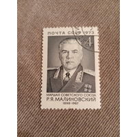 СССР 1973. Маршал СССР Малиновский Р. Я. 1898-1967