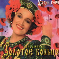 CD Золотое Кольцо - Уходи горе (1997)