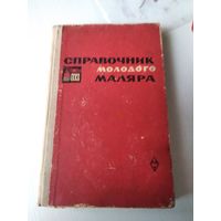 Справочник молодого маляра. /78