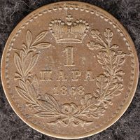 YS: Сербия, 1 пара 1868, буква Б с хвостиком в слове СРБСКИ, KM# 1.2, XF