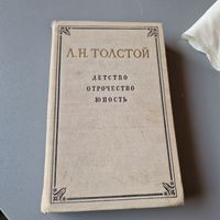 Л. Н. Толстой детство отрочество юность 1955 год