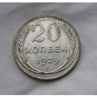 20 копеек 1929 Отличные!