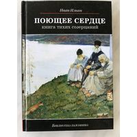 Поющее сердце. Книга тихих созерцаний