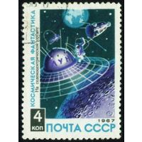 Космическая фантастика СССР 1967 год 1 марка