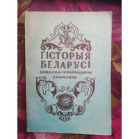 Гісторыя Беларусі. Даведачна-інфармацыйны дапаможнік 1994 г.