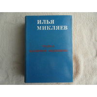 Микляев И. Чудеса мазерной медицины. Монография Харьков Основа 1992г.