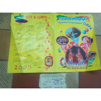 Билет в Гомельский Цирк 2005 г (Без програмки)