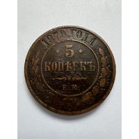 5 копеек 1870г. ЕМ