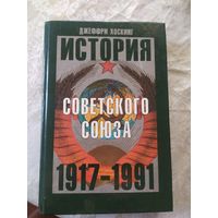 История советского союза 1917-1991гг\9д