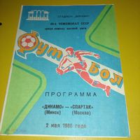 Динамо Минск -Спартак Москва2.05.1986
