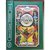 Анжелика в Новом Свете. Анн и Серж Голон. Том 7. Собрание сочинений в 10 томах (11 книгах). Серия: Библиотека исторического романа