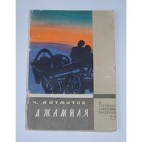 Серия "Рассказы советских писателей" Ч. Айтатов "Джамиля" 1960г.