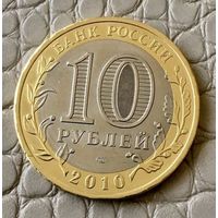 10 рублей 2010 года. Древние города России. Юрьевец.