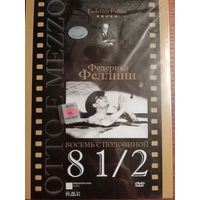 Федерико Феллини. 8 1/2 (DVD)
