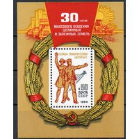 Освоение целины СССР 1984 год (5482) 1 блок