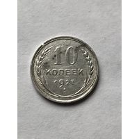 10 копеек 1927г.