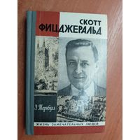 Эндрю Тернбулл "Скотт Фицджеральд" из серии "Жизнь замечательных людей. ЖЗЛ"