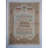 Облигация 100 рублей 1940 года.