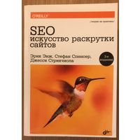 Книга Эрик Энж, Стефан Спенсер, Джесси Стрикчиола - SEO - искусство раскрутки сайтов. 3-е издание  816с.