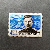 Марка СССР 1965 год И.С.Полбин