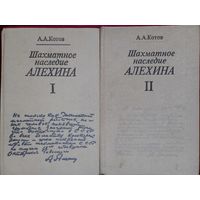 Шахматное наследие Алехина. В двух томах. Котов А. А. 1982 г.