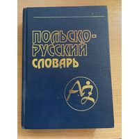 Польско-русский словарь