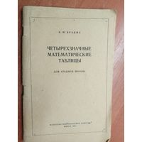 Владимир Брадис "Четырехзначные математические таблицы"