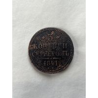 3 копейки серебром 1841