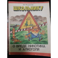 Школьнику о вреде никотина и алкоголя   /ант