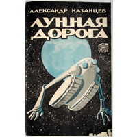 Книга "Лунная дорога"