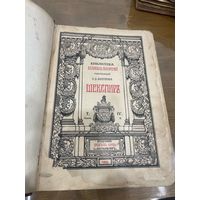 Все лоты 1р.Редкая 1903 Шекспир много картинок