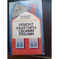 Ремонт квартиры своими руками. Кайданов Г.Л., Литавар В.В.